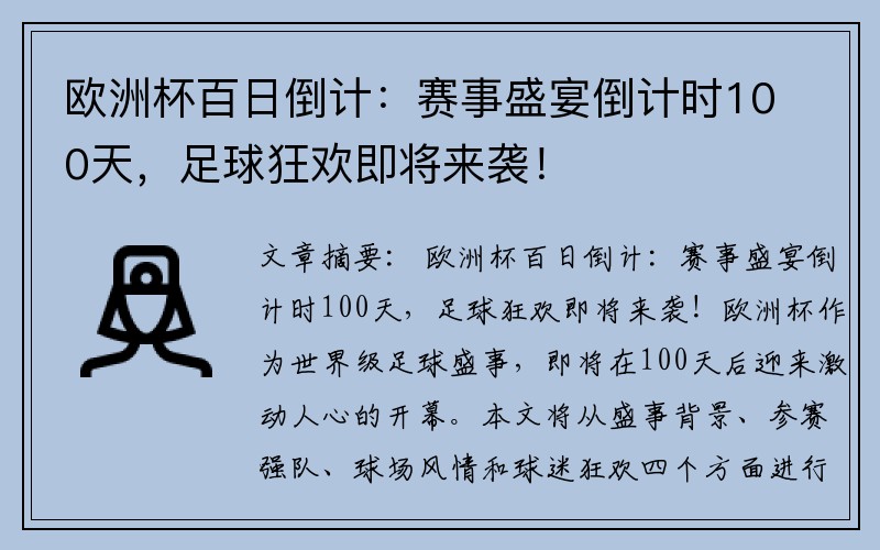 欧洲杯百日倒计：赛事盛宴倒计时100天，足球狂欢即将来袭！