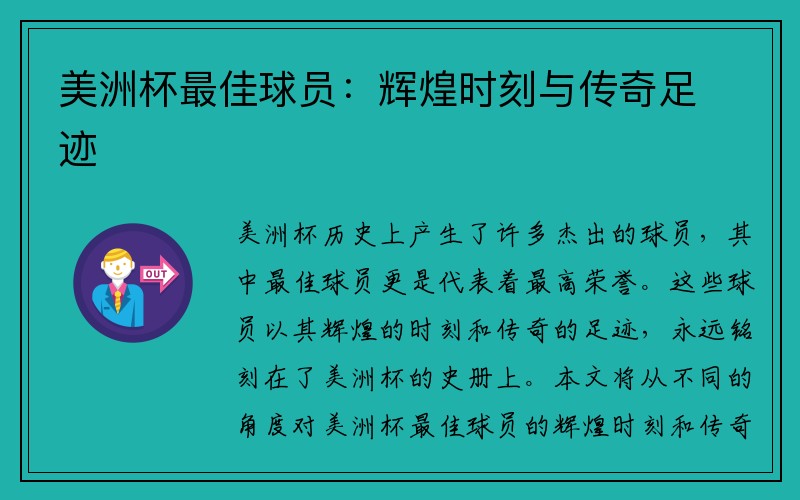 美洲杯最佳球员：辉煌时刻与传奇足迹