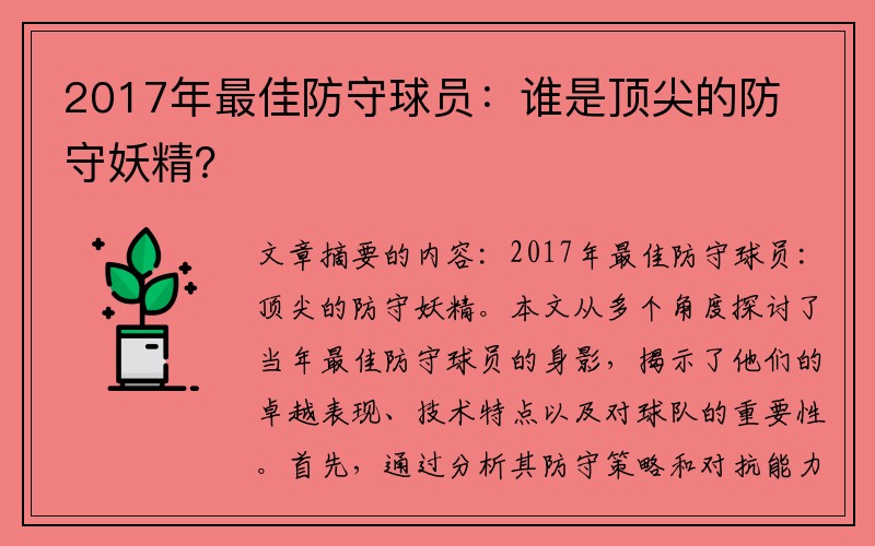 2017年最佳防守球员：谁是顶尖的防守妖精？