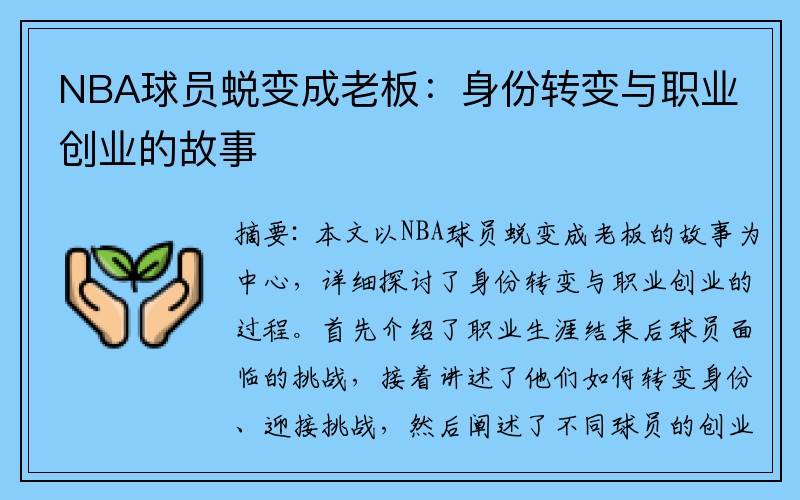 NBA球员蜕变成老板：身份转变与职业创业的故事