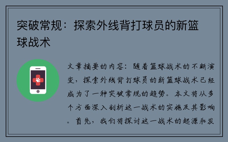 突破常规：探索外线背打球员的新篮球战术