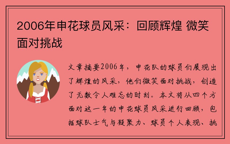 2006年申花球员风采：回顾辉煌 微笑面对挑战