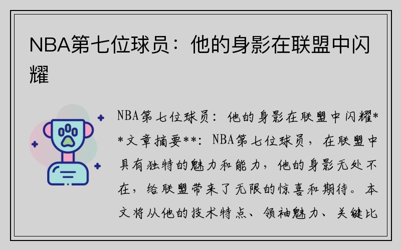 NBA第七位球员：他的身影在联盟中闪耀