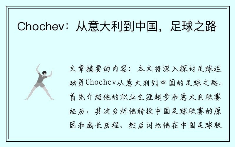 Chochev：从意大利到中国，足球之路