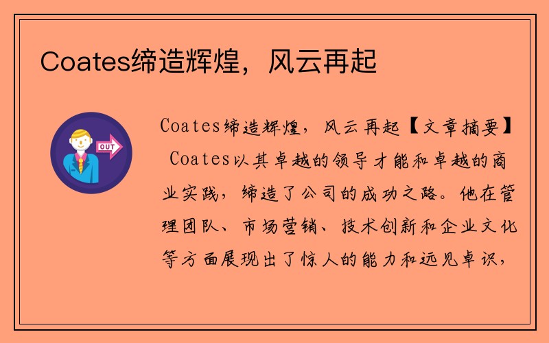 Coates缔造辉煌，风云再起