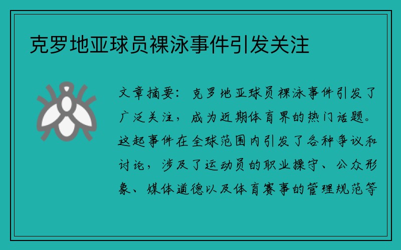 克罗地亚球员裸泳事件引发关注