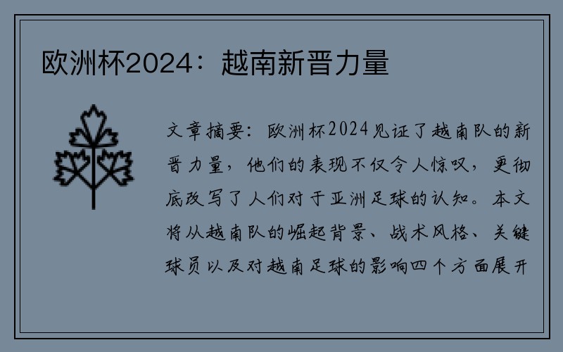 欧洲杯2024：越南新晋力量