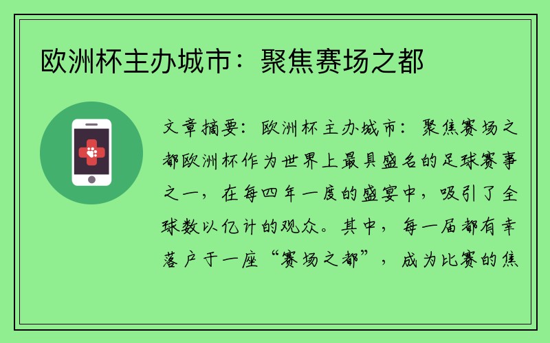 欧洲杯主办城市：聚焦赛场之都