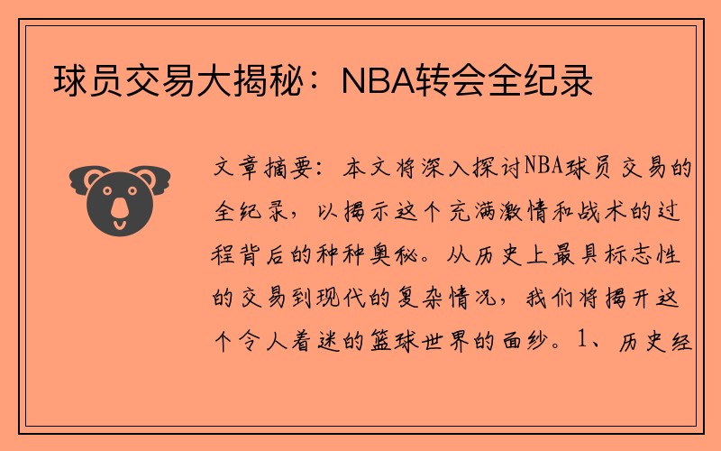 球员交易大揭秘：NBA转会全纪录