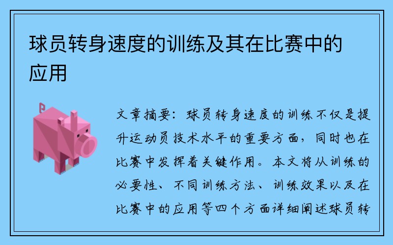 球员转身速度的训练及其在比赛中的应用