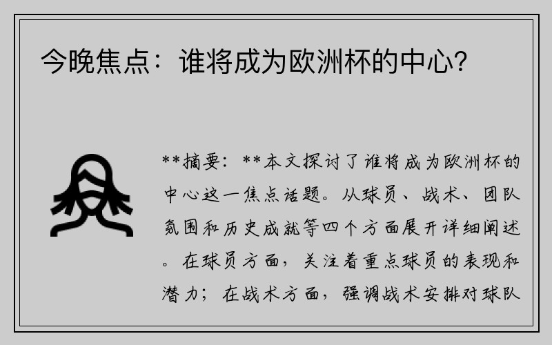 今晚焦点：谁将成为欧洲杯的中心？