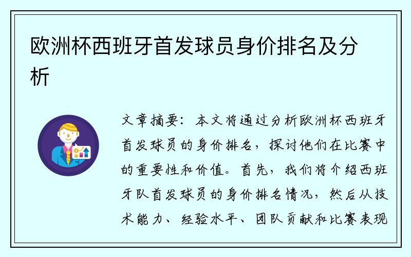 欧洲杯西班牙首发球员身价排名及分析