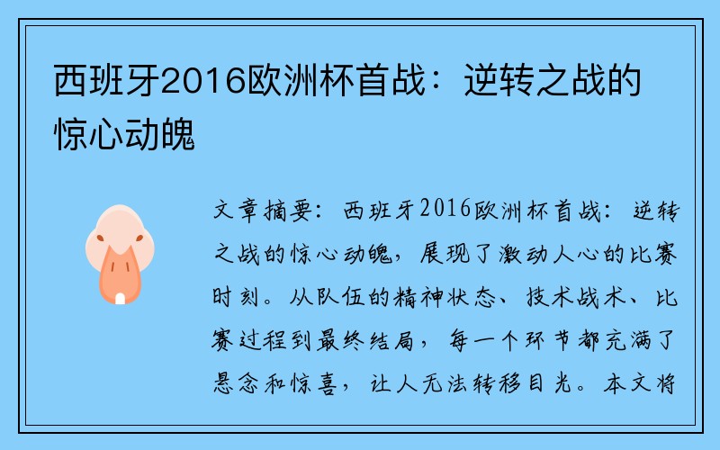 西班牙2016欧洲杯首战：逆转之战的惊心动魄