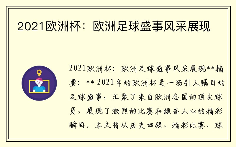 2021欧洲杯：欧洲足球盛事风采展现