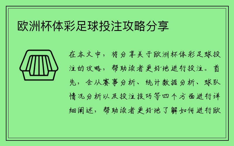 欧洲杯体彩足球投注攻略分享