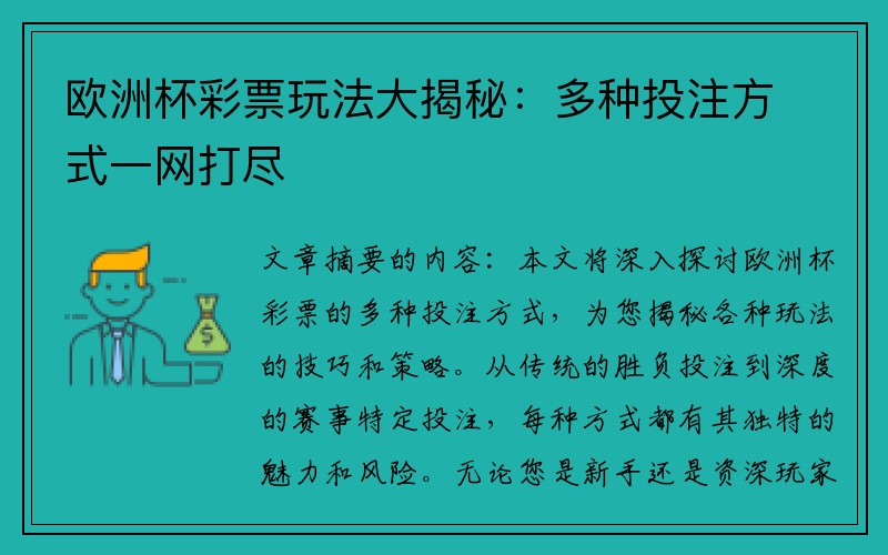 欧洲杯彩票玩法大揭秘：多种投注方式一网打尽