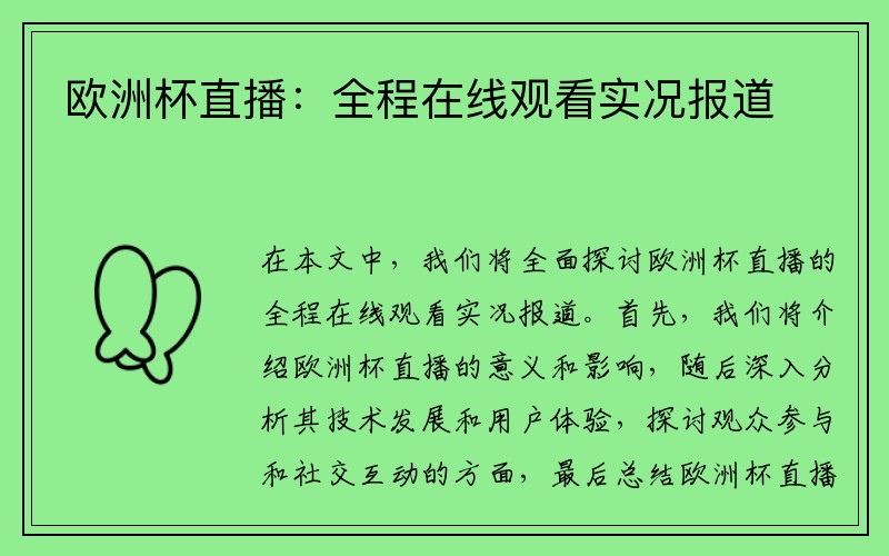 欧洲杯直播：全程在线观看实况报道