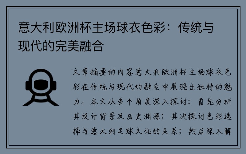 意大利欧洲杯主场球衣色彩：传统与现代的完美融合