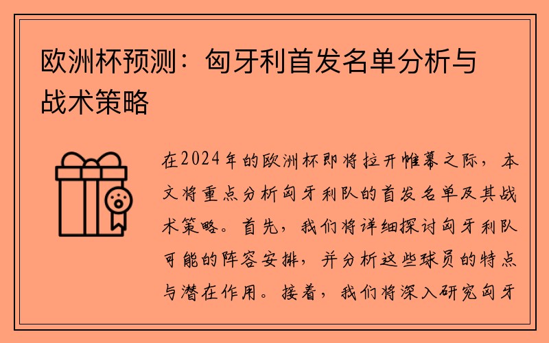 欧洲杯预测：匈牙利首发名单分析与战术策略