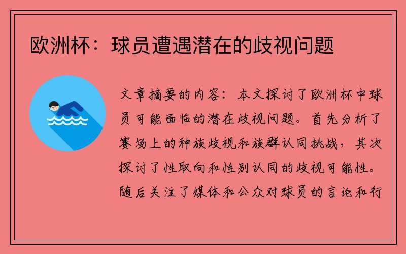 欧洲杯：球员遭遇潜在的歧视问题