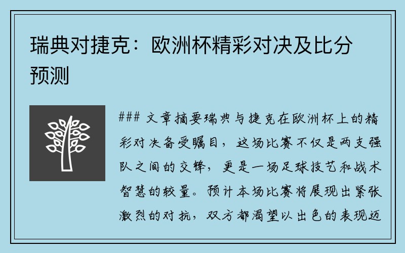 瑞典对捷克：欧洲杯精彩对决及比分预测