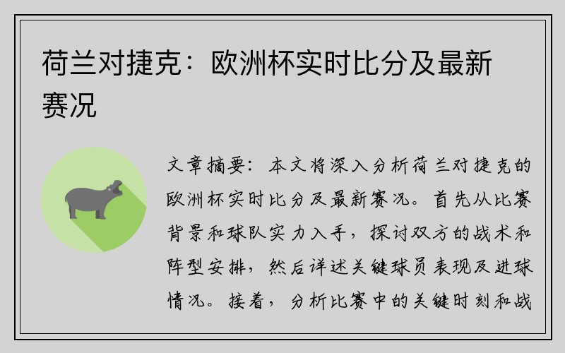 荷兰对捷克：欧洲杯实时比分及最新赛况