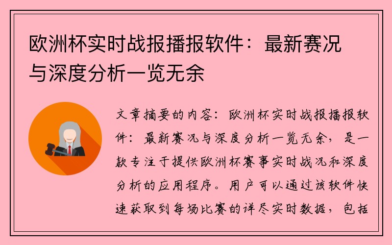 欧洲杯实时战报播报软件：最新赛况与深度分析一览无余