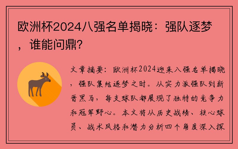 欧洲杯2024八强名单揭晓：强队逐梦，谁能问鼎？