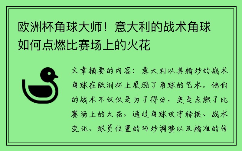 欧洲杯角球大师！意大利的战术角球如何点燃比赛场上的火花