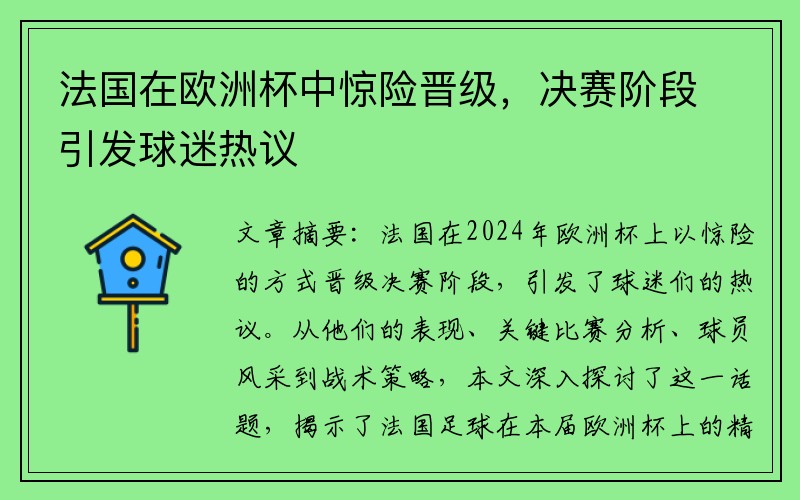 法国在欧洲杯中惊险晋级，决赛阶段引发球迷热议