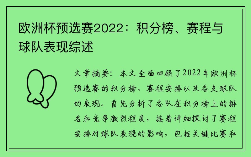 欧洲杯预选赛2022：积分榜、赛程与球队表现综述