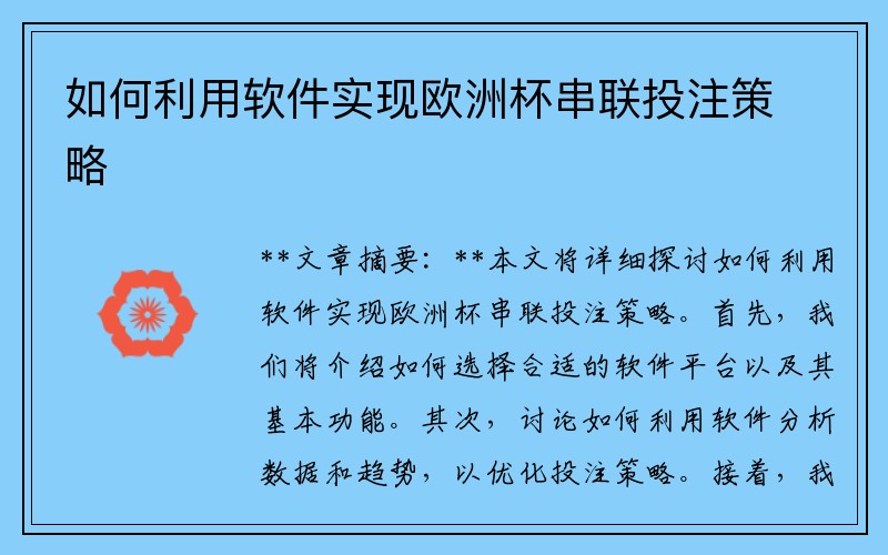 如何利用软件实现欧洲杯串联投注策略