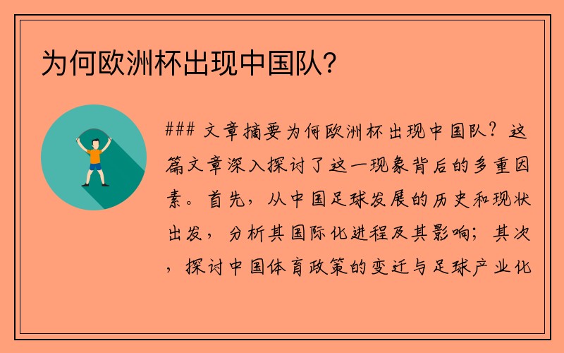 为何欧洲杯出现中国队？