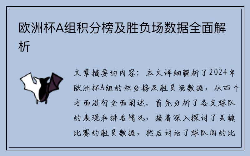 欧洲杯A组积分榜及胜负场数据全面解析