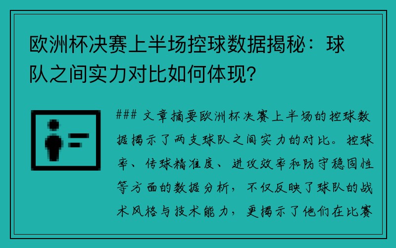 欧洲杯决赛上半场控球数据揭秘：球队之间实力对比如何体现？