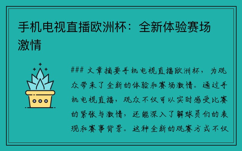 手机电视直播欧洲杯：全新体验赛场激情