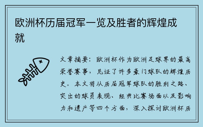 欧洲杯历届冠军一览及胜者的辉煌成就