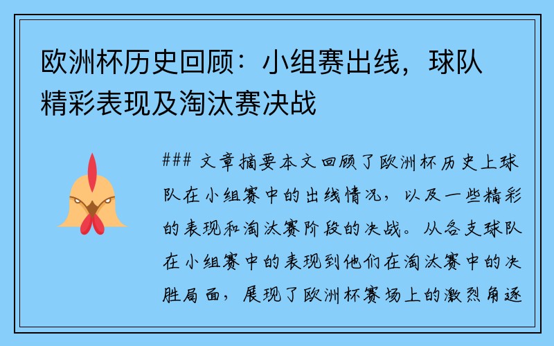 欧洲杯历史回顾：小组赛出线，球队精彩表现及淘汰赛决战