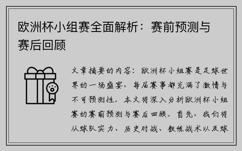 欧洲杯小组赛全面解析：赛前预测与赛后回顾