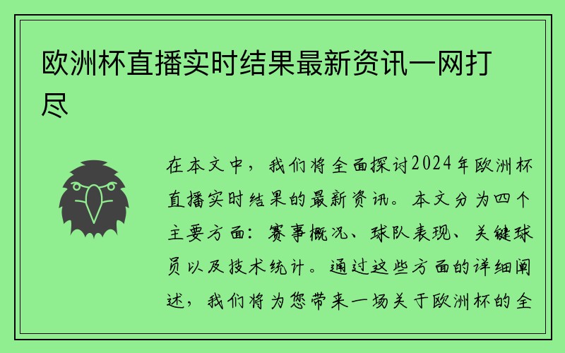 欧洲杯直播实时结果最新资讯一网打尽