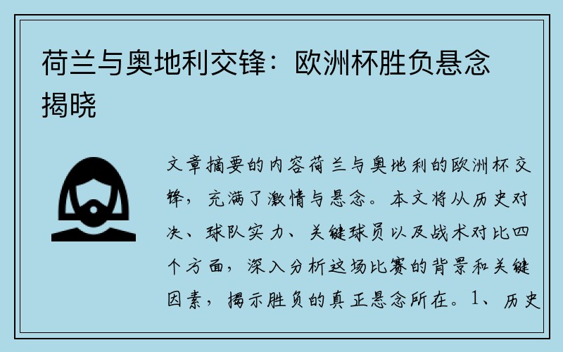 荷兰与奥地利交锋：欧洲杯胜负悬念揭晓