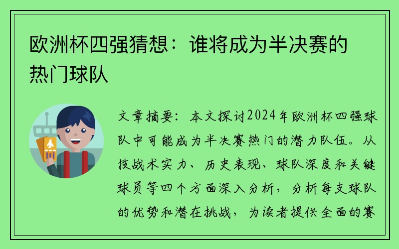 欧洲杯四强猜想：谁将成为半决赛的热门球队