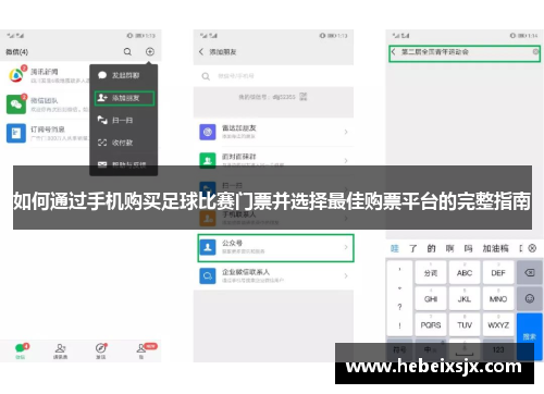 如何通过手机购买足球比赛门票并选择最佳购票平台的完整指南